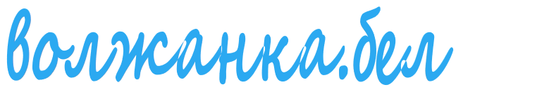 Интернет магазин волжанка.бел Интернет магазин волжанка.бел